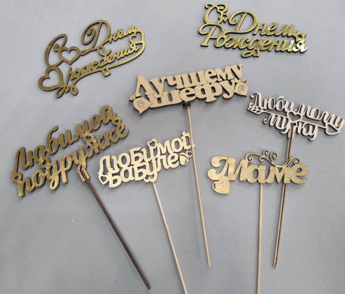 Топпер с надписью на выбор